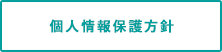 個人情報保護方針